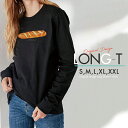 Tシャツ ロンT クルーネック 丸首 綿 長袖 カットソー レディース カットソー S M L XL XXL メンズ シンプルだから合わせやすい 大人かわいい オシャレ ペア カップル リンクコーデ フランス パン バケット バゲット 食べ物 ブレッド 写真 フォト たべもの