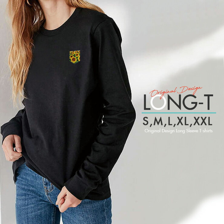 Tシャツ ロンT クルーネック 丸首 綿 長袖 カットソー レディース カットソー S M L XL XXL メンズ シンプルだから合わせやす 大人かわいい オシャレ ペア カップル リンクコーデ ワンポイント ポケット 風 ヒマワリ 向日葵 写真 フォト