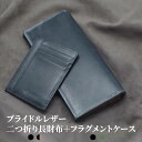 《お得なセット》ブライドルレザー 二つ折り 長財布 × ブライドルレザー フラグメントケース カードケース 父の日 財布 グリーン ブラック ブラウン プレゼン...