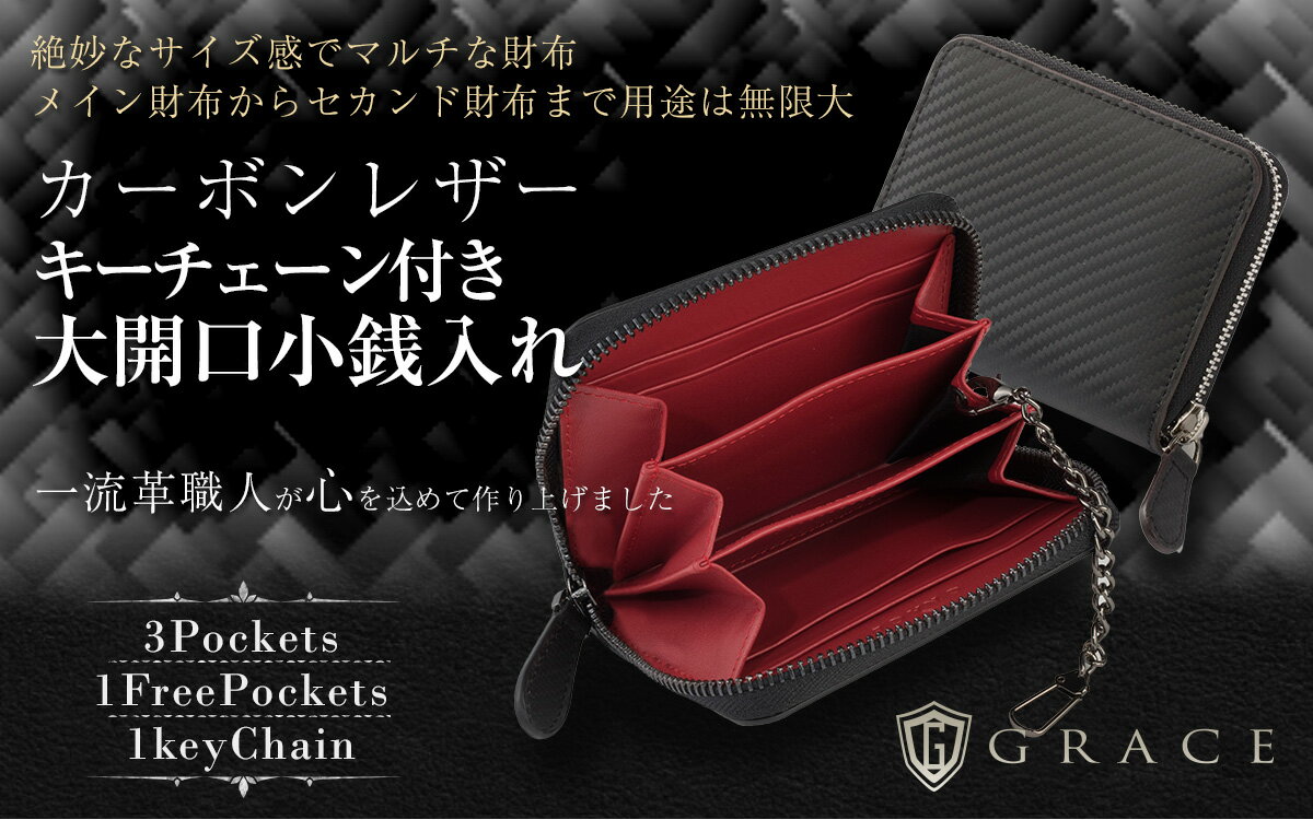 お札が二つ折りで入る小銭入れ！【GRACE】小銭入れ メンズ 財布 キーチェーン 付き 革 本革 牛革 カーボン レザー コインケース カードケース 大容量 ラウンドファスナー 小さい コードバン調 GRACE グレース