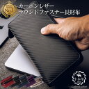 【ランキング1位受賞!】 ラウンドファスナー 長財布 大容量 カーボンレザー《GRACE》メンズ 財布 《豊富なカラーバリエーション》 革 本革 牛革 人気 男性 サイフ 長サイフ ロングウォレット ギフト 送料無料
