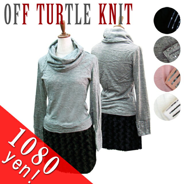 在庫一掃 セール レディース オフタートル 薄手 ニット カットソー トップス S M L サイズ 黒 ブラック グレー ピンク 白 ホワイト 4色