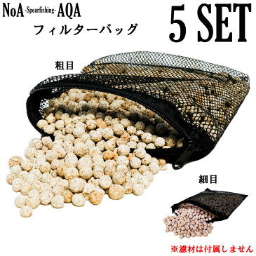 NoA アクアリウム フィルターバッグ フィルターネット 5枚SET 熱帯魚 水草 水槽 レイアウト インテリア ろ材 濾材