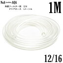 NoA アクアリウム 外部フィルター 用 12/16 クリアホース 1M 12mm/16mm 水槽  ...