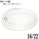 NoA アクアリウム 外部フィルター 用 16/22 クリアホース 1M~ 16mm/22mm 水槽 外部式フィルター 水草 熱帯魚 給排水 吸排水