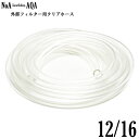 NoA アクアリウム 外部フィルター 用 12/16 クリアホース 1M~ 12mm / 16mm  ...