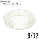 NoA アクアリウム 外部フィルター 用 9/12 クリアホース 1M~ 9mm / 12mm 水槽 外部式フィルター 水草 熱帯魚 給排水 吸排水