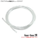 アクアリウム 用 耐圧チューブ 2M クリア (6×4 外径6mm 内径4mm) 耐圧ホース 水草 熱帯魚 Co2 添加 化学反応式 水草育成