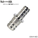 NoA アクアリウム ステンレス製 異径ジョイント (12/16, 16/22 変換) 水草 水槽 熱帯魚 継手 外部式フィルター コネクター