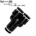 NoA アクアリウム 樹脂製 Y型 Co2分岐 ワンタッチ継手 (6×4 耐圧チューブ用) 水草育成 水槽 熱帯魚 継手 水草 外部式フィルター Co2添加 化学反応式