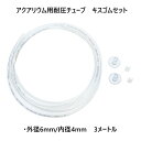 アクアリウム 水槽 耐圧チューブ 耐圧ホース 3メートル クリア キスゴム SET (6×4 外径6mm 内径4mm) 水草 熱帯魚 Co2 添加 化学反応式