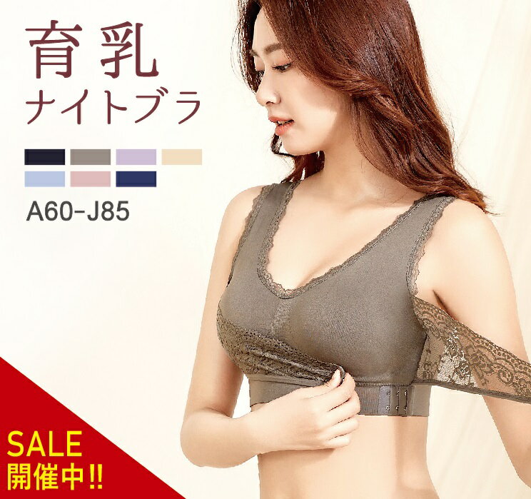 【2BUY500円クーポン配布中★9/5ポイント最大9倍】1位受賞 ナイトブラ 育乳 フロントホック ブラジャー 育乳ブラ ノンワイヤーブラ 自胸 脇高ブラ 脇肉 バストアップ 谷間 脇高 痛くない おやすみブラ 横流れ 産後 大きいサイズ 夜 授乳ブラ 育乳ナイトブラ ノンワイヤー