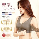 ＼まとめ買い20％OFFクーポン／【累計10万枚突破】1位受賞 ナイトブラ 育乳 フロントホック ブラジャー 育乳ブラ ノンワイヤーブラ 自胸 脇高ブラ 脇肉 バストアップ 谷間 脇高 痛くない おやすみブラ 横流れ 大きいサイズ 夜 授乳ブラ 育乳ナイトブラ ノンワイヤー