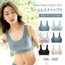 5日P4倍【20％OFFクーポン】ナイトブラ シームレスブラ ノンワイヤーブラ おやすみブラ レディース 育乳 ブラジャー 育乳ブラ 自胸 脇高ブラ 脇肉 バストアップ 横流れ 防止 大きいサイズ 夜 育乳ナイトブラ ノンワイヤー パッド付