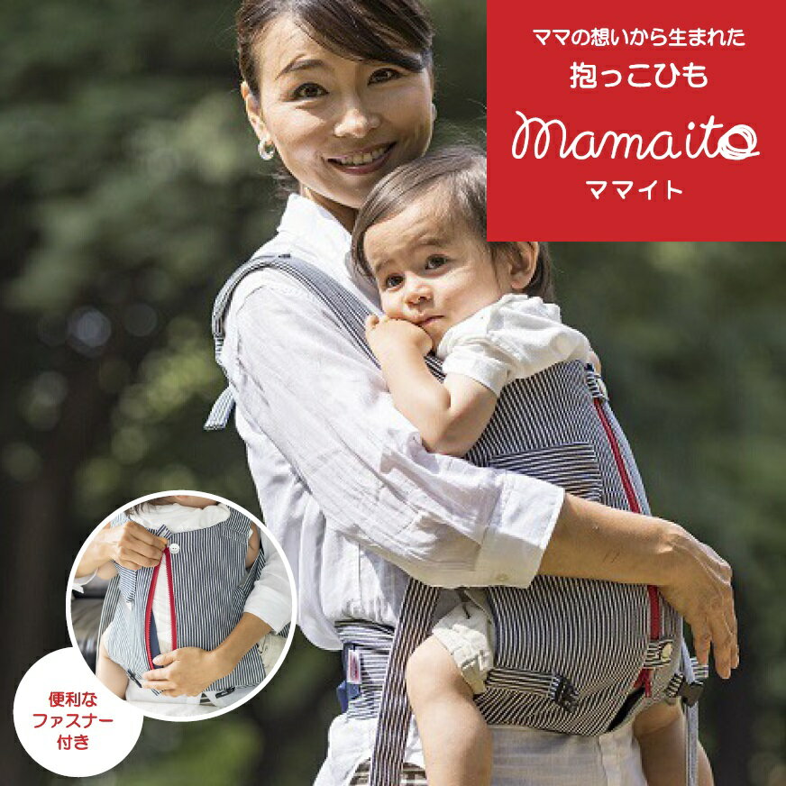 mamaito 抱っこ紐 だっこひも 抱っこ