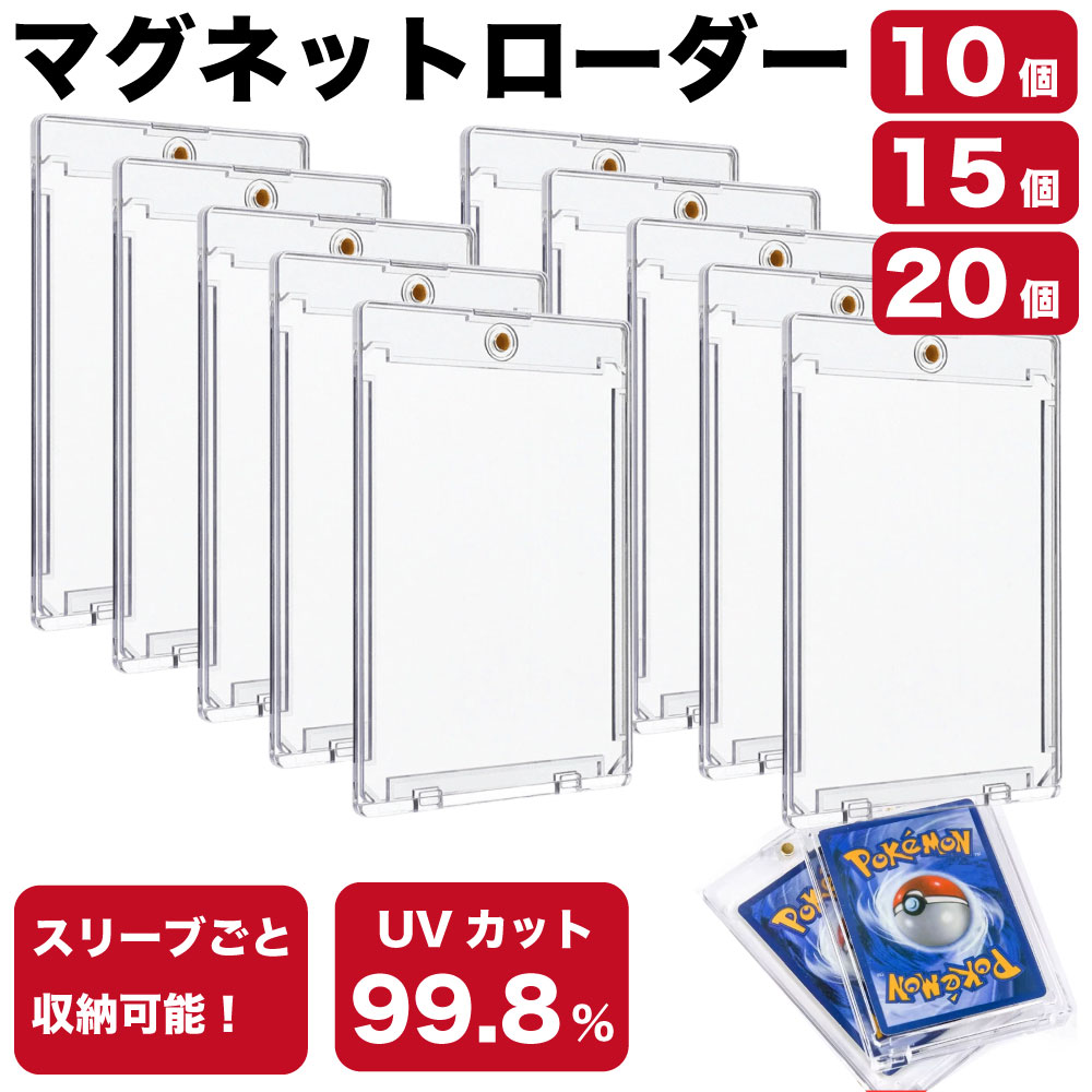 Rakuten - 【最大15%OFFクーポン配布中！】【最安挑戦！】マグネットローダー （10個/15個/20個）UV99.8%カット トレカケース カードローダー 収納 保護 保管 UVカット 高透明 トレカ トレーディングカード ポケカ 遊戯王 ワンピース デュエルマ ドラゴンボール