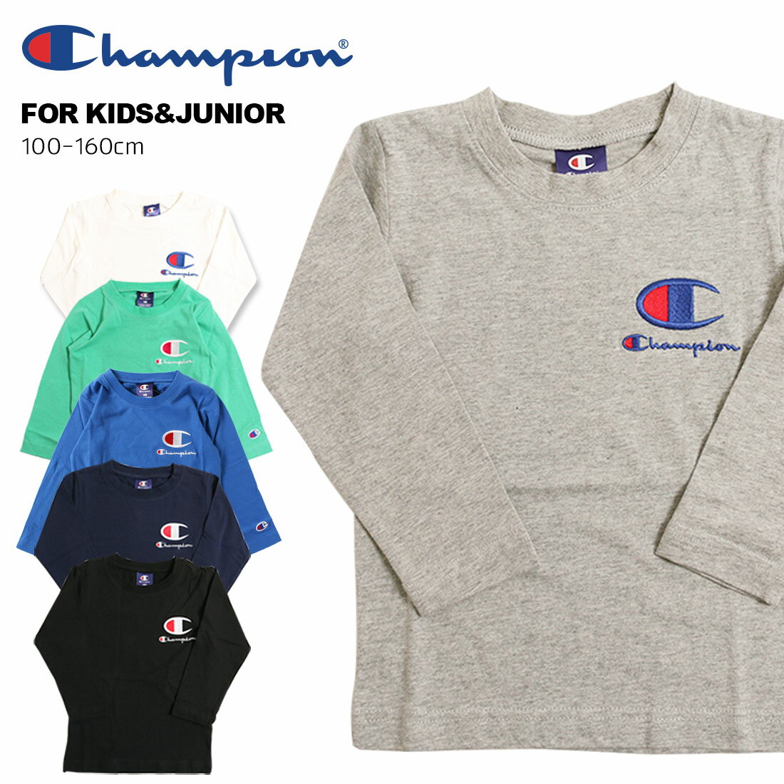 【大特価セール★770円】Champion チャンピオン CX7104 CX6980　 長袖Tシャツ（100cm 110cm 150cm）【1点のみメール便可】