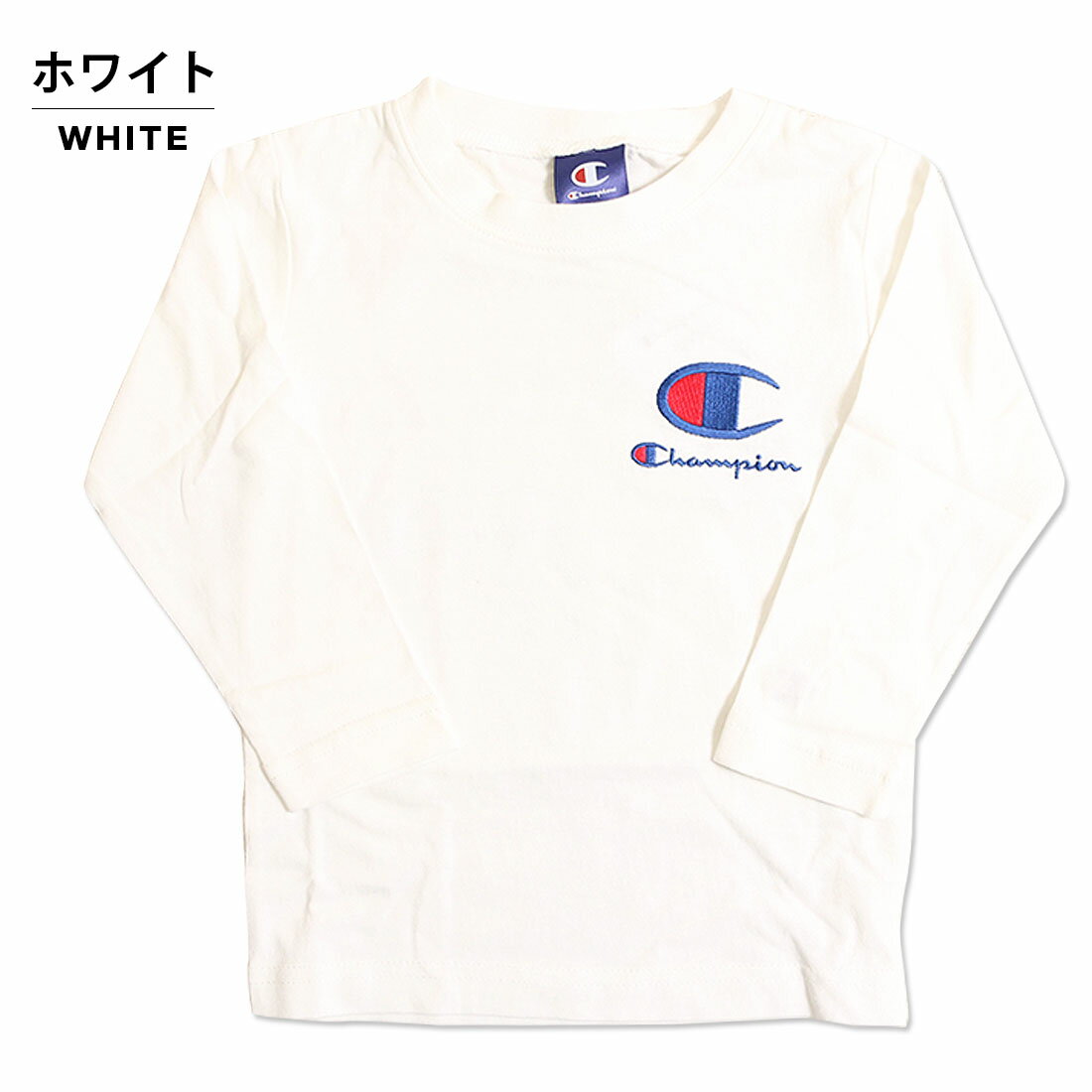 【大特価セール★770円】Champion チャンピオン CX7104 CX6980　 長袖Tシャツ（100cm 110cm 150cm）【1点のみメール便可】