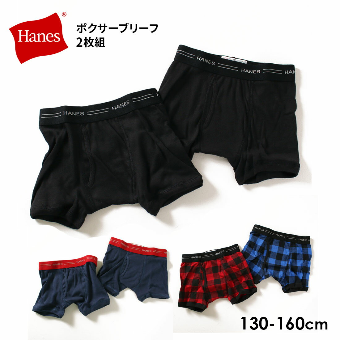 ＼再入荷／Hanes ヘインズ 2Pボクサーブリーフ（130cm 140cm 150cm 160cm）2枚組 【1点のみメール便可】