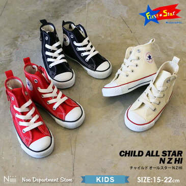 コンバース converse オールスター CHILD ALL STAR N Z HI（15cm 17cm 20cm 22cm）全3色 ホワイト レッド ブラック メール便不可