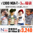《お試しプライス!柄は当店おまかせ♪》人気のNOA-T 3枚セットのサマー福袋★通常1,900円のTシャツが1枚あたり895円(80cm 90cm 100cm 110cm 120cm 130cm 140cm)子供服/福袋/ふくぶくろ/お得/SALE/激安/まとめ買い