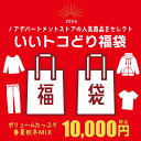 ＼春夏・秋冬いろいろMIX／いいトコどり福袋（80cm 90cm 100cm 110cm 120cm 130cm 140cm 150cm）キッズ 子供服 男の子 ブランド ノアデパートメントストア【メール便不可】