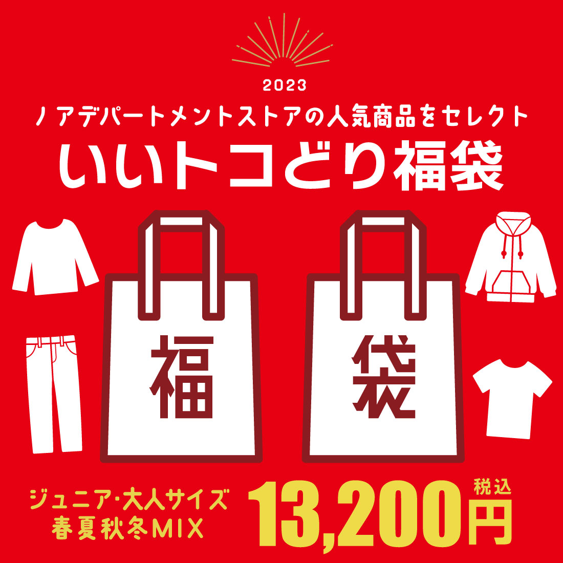 ＼春夏・秋冬いろいろMIX／いいトコどり福袋 大きいサイズ（S 160cm M 165cm L 175cm）ジュニア レディース メンズ ユニセックス ノアデパートメントストア【メール便不可】