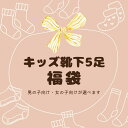 \おまかせ5足セット・メール便送料無料/キッズ 靴下 おまかせ 5足入り福袋 幼児 小学生 中学生