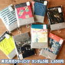 \おまかせ5枚セット・メール便送料無料/キッズ 下着 男の子 ボクサーパンツ おまかせ 5枚組 男児 下着 パンツ ブリーフ 100 110 120 130 1...