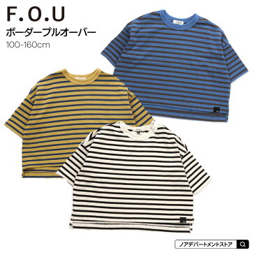 F.O.U エフオーユー 7分袖 ボーダープルオーバー（100cm 110cm 120cm 130cm 140cm 150cm 160cm）ボーダーT やや厚手【1点のみメール便可】