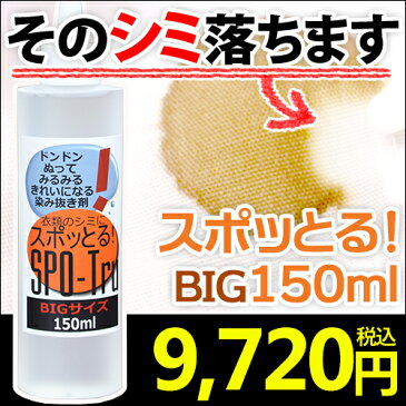 シミ抜き剤 スポッとる《150ml》子供服/Hush/すぽっとる/染み抜き/しみぬき/日本製/酵素分解/シミ取り/クリーニング/洗剤/漂白剤/DM便不可 メーカー取り寄せ商品