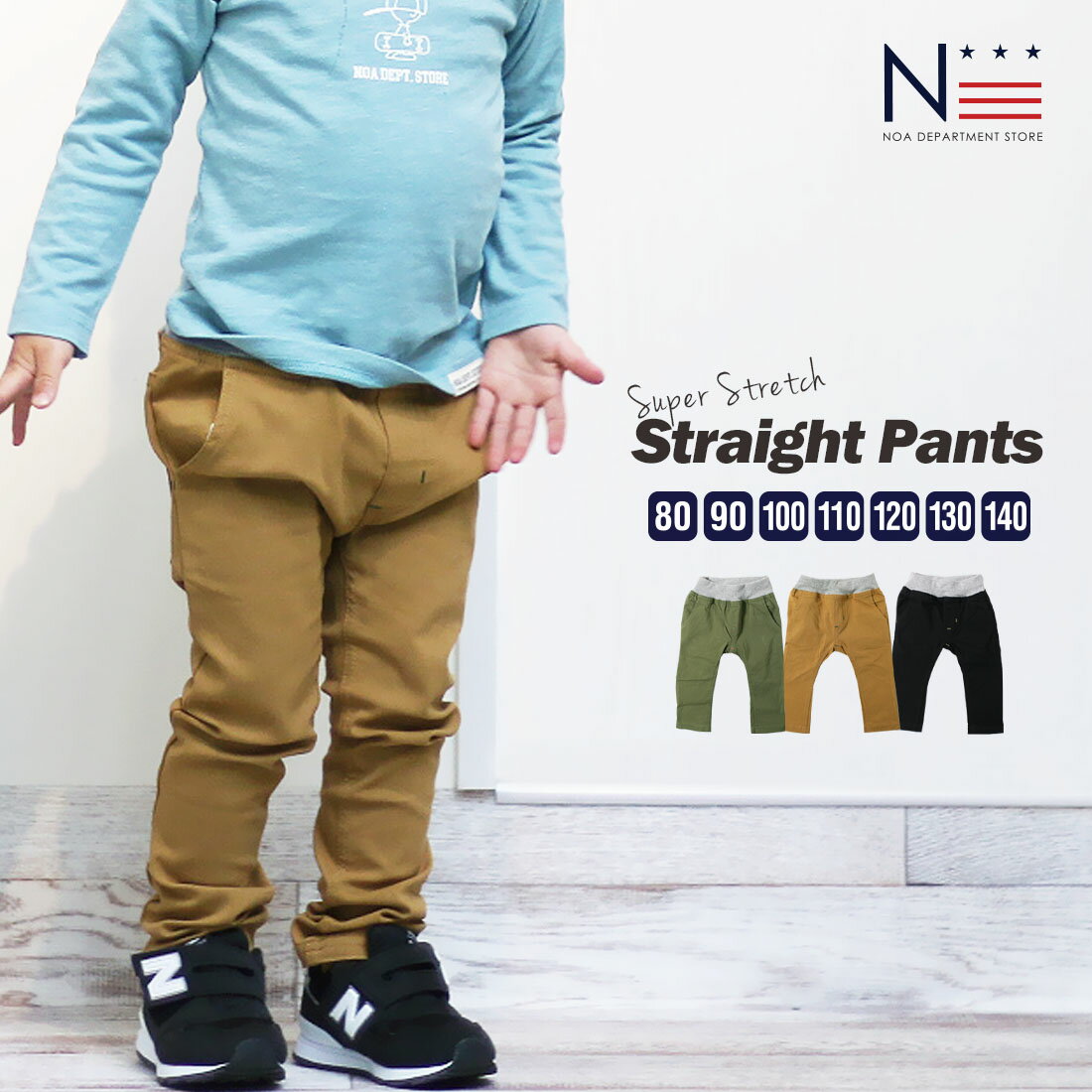 【30％OFFクーポン対象】ストレッチパンツ 子供服 男の子 女の子 ベビー キッズ ジュニア 春 夏用noa department store スーパーストレッチストレートパンツ（80cm 90cm）【1点のみメール便可】のサムネイル