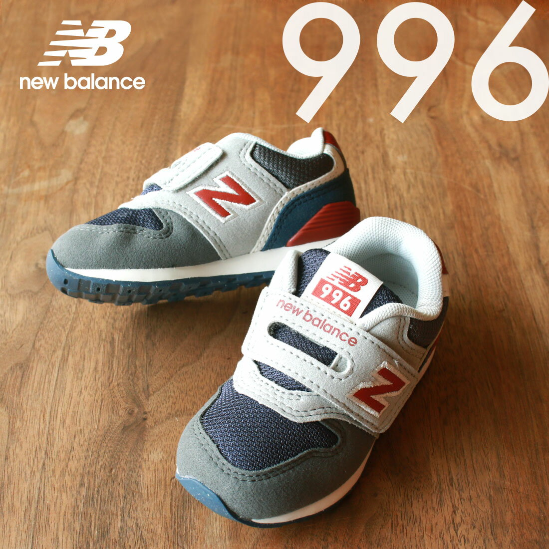 【10 OFFクーポン配布中】ニューバランス newbalance ベビー キッズ○新色○IZ996 スニーカー MD3 グレー×レッド×ネイビー（12cm 12.5cm 13cm 13.5cm 14cm 14.5cm 15cm 15.5cm 16cm 16.5cm) 【メール便不可】出産祝い ギフト プレゼント 現行モデル