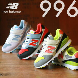 ニューバランス996｜キッズ用newbalanceスニーカーのおすすめを教えて！