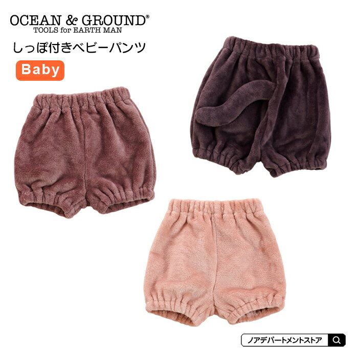 オーシャンアンドグラウンド Ocean＆Ground モコモコしっぽ付きベビーパンツ（ベビーフリー）子供服 ネコミミ 猫耳 パンツ ルームウェア ホームウェア 部屋着 撮影 衣装 仮装 コスプレ1220901