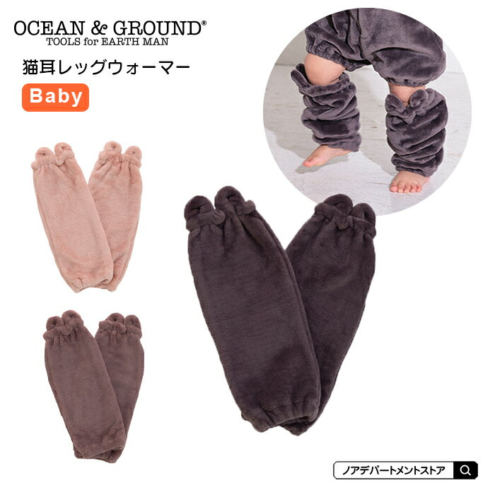 オーシャンアンドグラウンド Ocean＆Ground モコモコ猫耳ベビーレッグウォーマー（ベビーフリー）子供服 ネコミミ 猫耳 ルームウェア ホームウェア 撮影 衣装 仮装 コスプレ【メール便不可】1222301