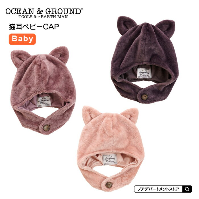 【楽天スーパーSALE★20％OFF】オーシャンアンドグラウンド Ocean＆Ground モコモコ猫耳ベビーCAP（ベビーフリー）子供服 ネコミミ 猫耳 帽子 ルームウェア ホームウェア 撮影 衣装 仮装 コスプレ【メール便不可】1223001