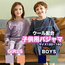 パジャマ 子供 ウール配合 あったか キッズ ウォームアップ インナー ルームウェア ストレンチ 伸縮性 動きやすい 男の子 女の子 girls boys 12...