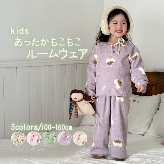 Rakuten - あったかもこもこ ルームウェア 女の子 男の子 パジャマ キッズ 上下セット セットアップ ふわふわ 子供 子ども 長袖 長ズボン 子供服 かわいい 兄弟姉妹 お揃い 保育園 幼稚園 小学生 100cm 110cm 120cm 130cm 140cm 150cm 160cm 秋 冬 送料無料