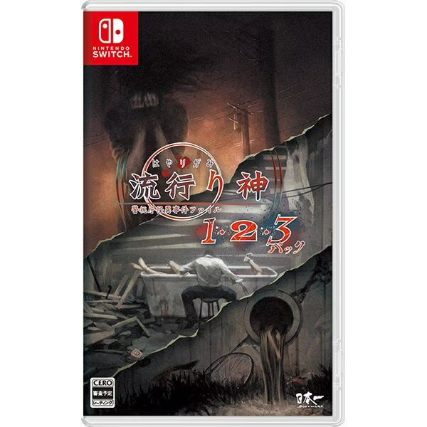 【新品】流行り神1・2・3パック [ Nintendo Switch ]