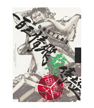 Rakuten - ★5/1 ポイント2倍★MONSTERS 一百三情飛龍侍極 公式ガイドブックDVD同梱BOX 大業匣