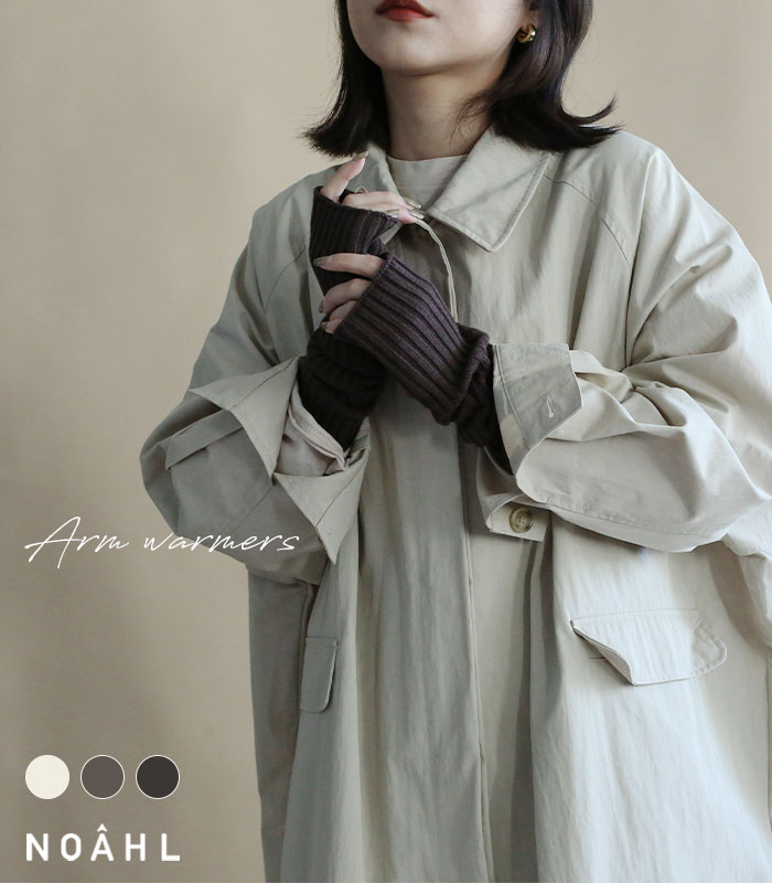 《50%OFFクーポンで1,210円》【メール便】アームウォーマー ニット アームカバー 太リブ シンプル レディース 大人 秋冬 カジュアル 袖 アイボリー ブラウン ブラック 黒 ノアル ｜アームウォーマーのサムネイル