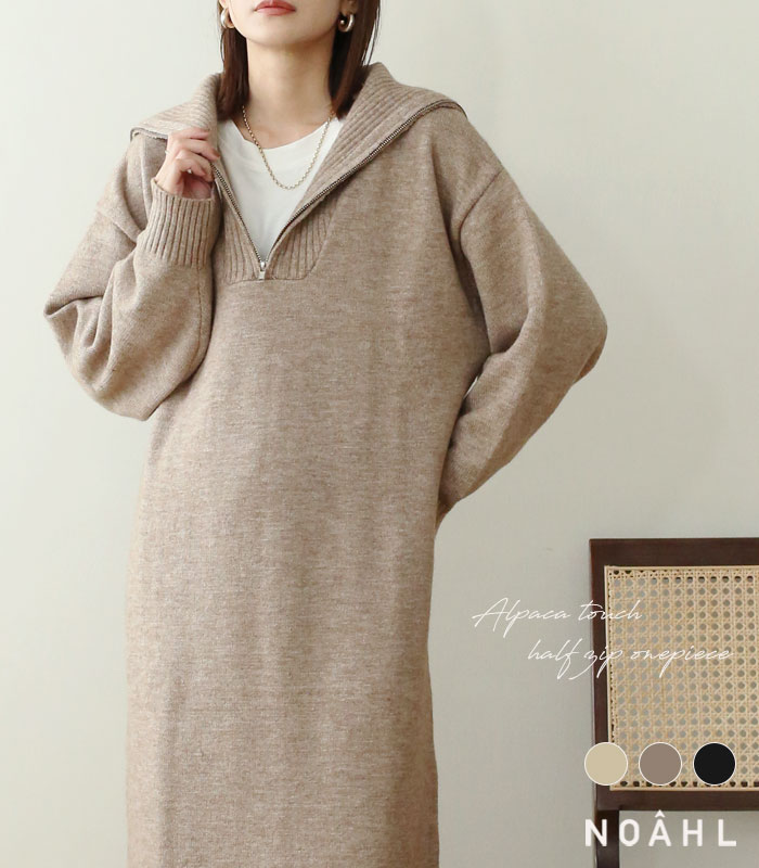 《新作クーポンで30%OFF→6,853円》ロングワンピース ゆったり ハーフジップ ニットワンピ レディース ニット ニットワンピース ロングワンピ ワンピース リブ ベージュ モカ ブラック 黒 秋 冬 ノアル 231030【予約 11/17~3営業日で発送予定】のサムネイル