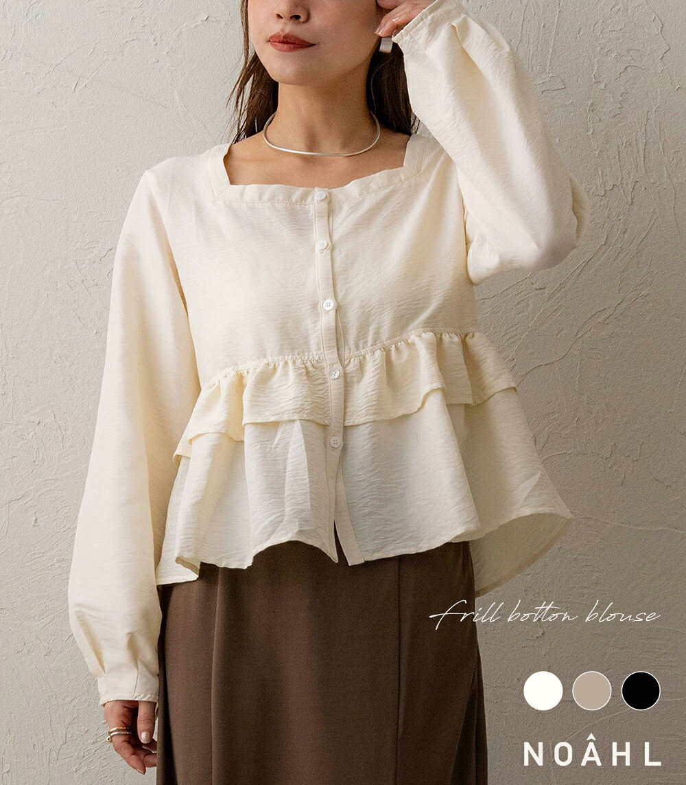 NOAHL｜《3,888円→40%0FFクーポン利用》【メール便】 フリル ボタン ブラウス レディース トップス シャツ 無地 ボタンダウン ペプラム 長袖 ぽわん袖 アイボリー グレージュ ブラック 春 秋 250813のサムネイル