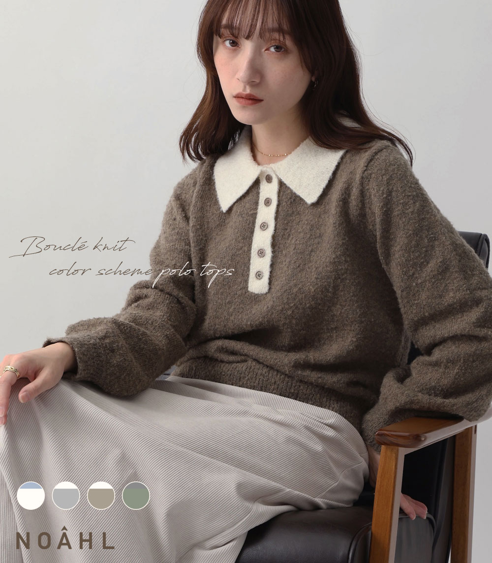 NOAHL｜《4,788円→40%0FFクーポン利用》ブークレニット 配色 ポロ トップス ニット トップス レディース 長袖 プルオーバー 配色ニット ボロシャツ アイボリー グレー モカ グリーン 冬 秋 251201【予約】のサムネイル
