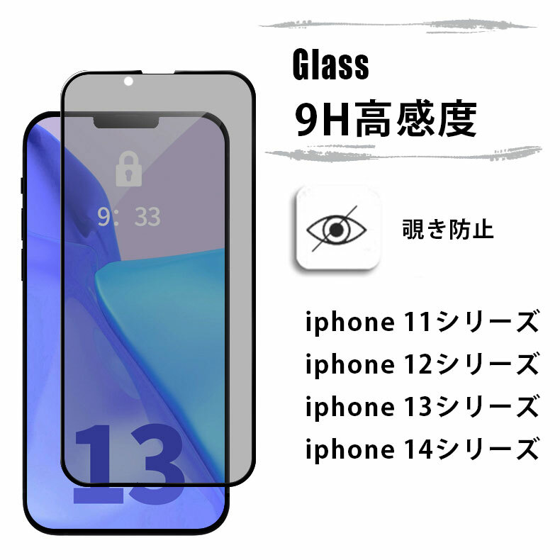 【レビュー特典付き】iPhone14 14Plus 14Pro 14ProMax 13 13pro 13mini 13ProMax 覗き見防止 のぞき 防止 ブルーライトカット 目に優し..