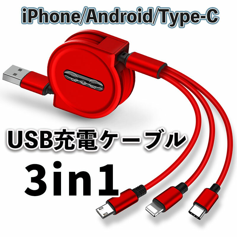 【M期間P20倍】1 一本三役 充電ケーブル 3in1 巻き取り ケーブル iPhone 15 15pro 充電ケーブル iPhone 14PRO USBケーブル 巻き取り USB Type-c 充電 Android iPhone 14 3A ゲーム機充電 送料無料 3in1充電 携帯便利 旅行出張先巻き取り式 充電 ケーブル 車cable