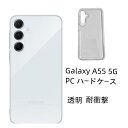 Galaxy A55 5G 対応 ケース カバー 耐衝撃 スマホケース スマホカバー ギャラクシー SC-53E ハードケース カバー 透明 無地 保護 ハード...