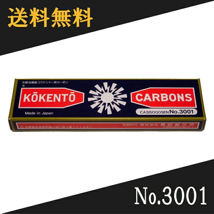 【即日発送】 コウケントー 光線治療器用カーボン 3001番 10本入り