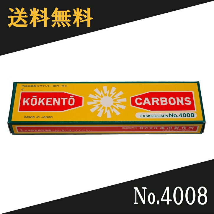 【即日発送】 コウケントー　光線治療器用カーボン　4008番　10本入り